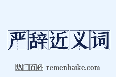严辞近义词是什么意思的图片